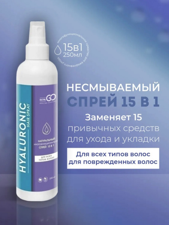 Dctr.Go Спрей для волос 15 в 1 термозащита и блеск 250 мл в Липецке