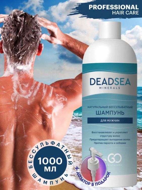 Dctr.Go Бессульфатный шампунь мужской Мертвое море 1000 мл в Липецке