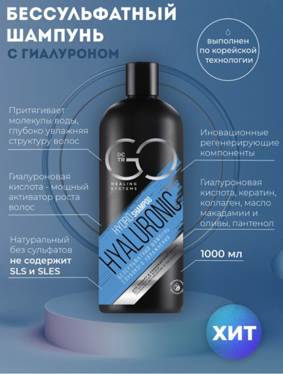 Шампунь для сухих, ломких и поврежденных волос Hudro Hyaluronic Dctr.Go 1000 мл в Липецке