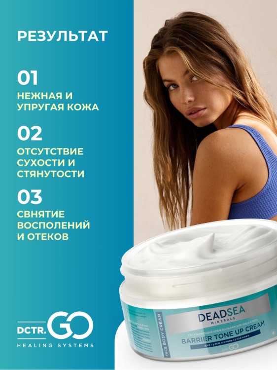 Dctr.Go Увлажняющий крем бальзам для лица и тела для сухой и очень сухой кожи Barrier Tone UP Cream 250 ml в Липецке