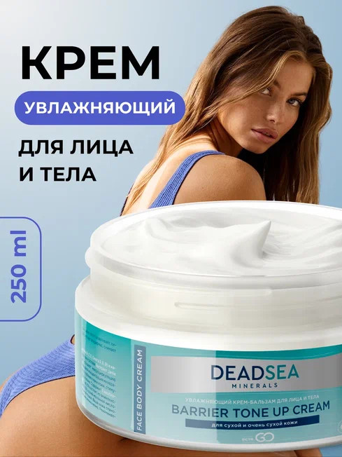 Dctr.Go Увлажняющий крем бальзам для лица и тела для сухой и очень сухой кожи Barrier Tone UP Cream 250 ml в Липецке