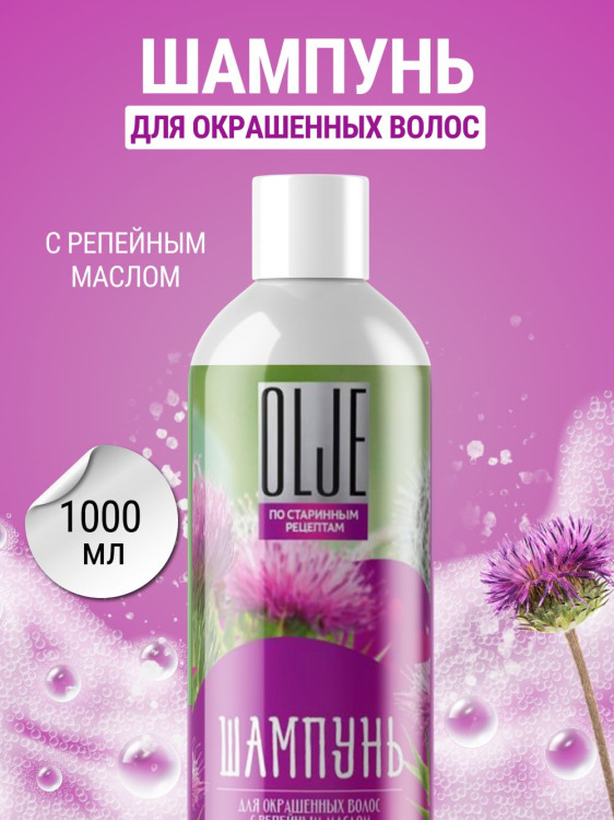 OLJE / Натуральный шампунь для окрашенных волос с репейным маслом для поврежденных волос 1000 мл в Липецке