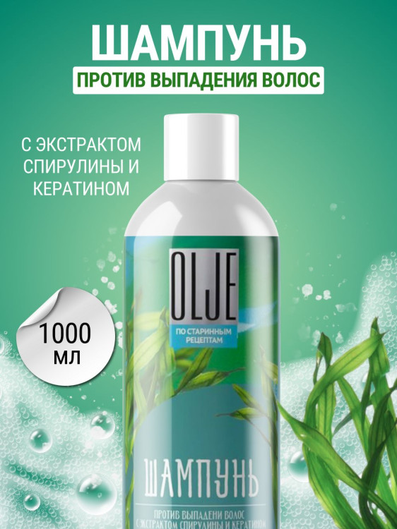OLJE / Натуральный шампунь против выпадения волос с экстрактом концентрата спирулины и кератина 1000 мл в Липецке