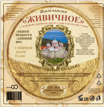 Масло бальзам  ЖИВИЧНОЕ С МОЖЖЕВЕЛЬНИКОМ, ЦИТРУСАМИ И ЯГОДАМИ ГОДЖИ в Липецке