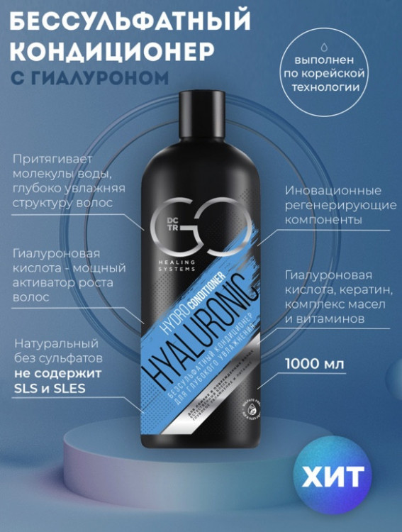 Кондиционер для сухих, ломких и поврежденных волос Hudro Hyaluronic Dctr.Go 1000 мл в Липецке