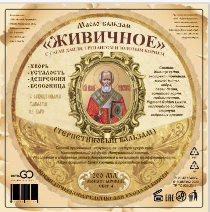 Масло бальзам  ЖИВИЧНОЕ С САГАН ДАЙЛЯ, ТРЕПАНГОМ И ЗОЛОТЫМ КОРНЕМ в Липецке