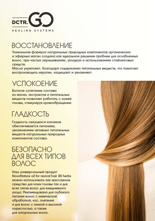 Натуральное масло для волос NovaNature oil for revival hair 30 herbs Dctr.Go Healing Systems 110 мл в Липецке