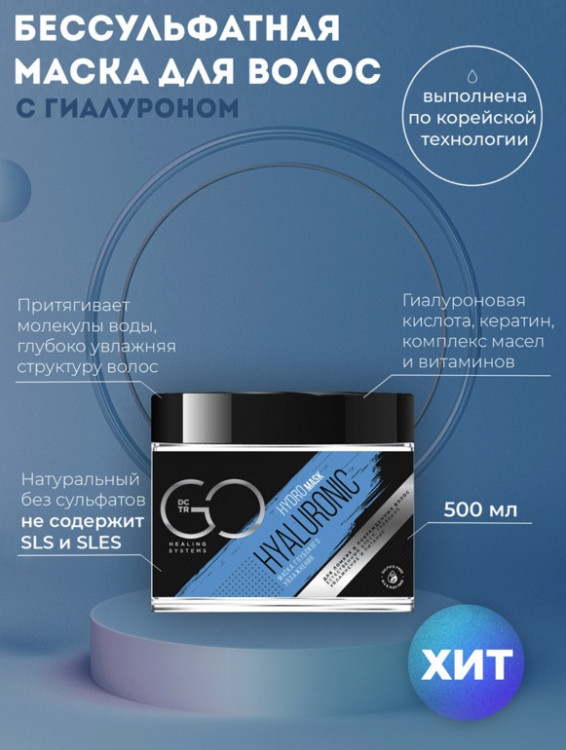 Маска глубокого увлажнения Hudro HYALURONIC Dctr.Go 500 мл в Липецке