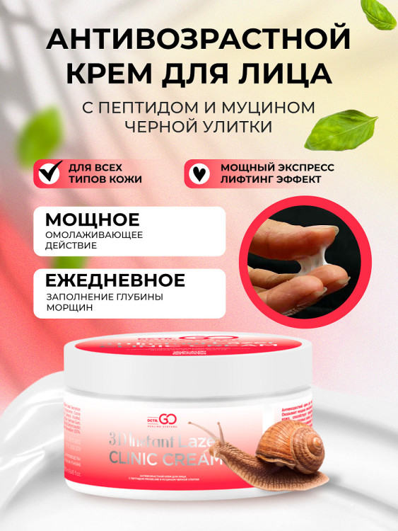 Антивозрастной крем для лица с пептидом и муцином черной улитки 3D Insta Lazer 250 мл в Липецке