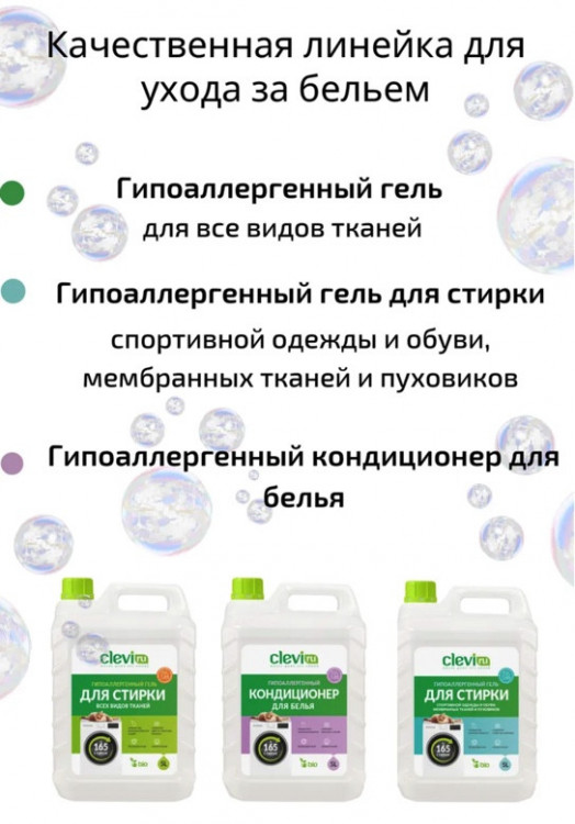 Clevi Универсальный гель для стирки белья 5000 мл в Липецке