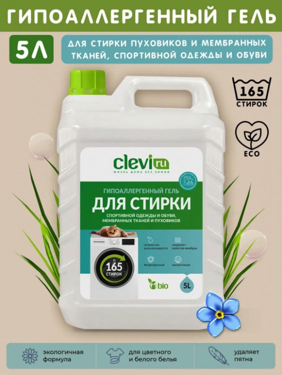 Clevi Гипоаллергенный гель для спортивной одежды 5000 мл в Липецке