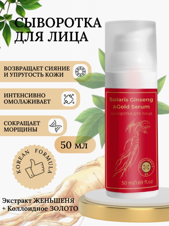 Сыворотка  для лица с корейским женьшенем и золотом 50 мл в Липецке