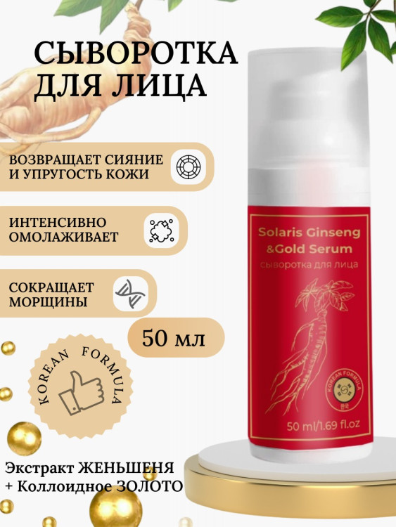Сыворотка  для лица с корейским женьшенем и золотом 50 мл в Липецке