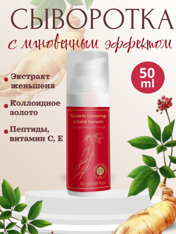 Сыворотка  для лица с корейским женьшенем и золотом 50 мл в Липецке