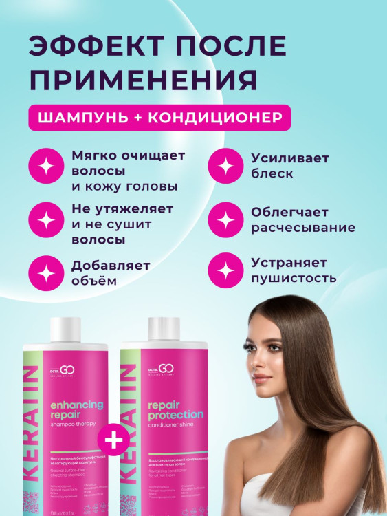 Dctr.Go.Набор хелатирующий шампунь и кондиционер кератин 1000 мл+1000 мл в Липецке