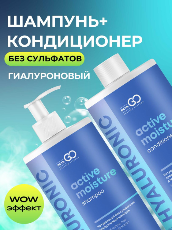 Dctr.Go. Набор шампунь и бальзам для волос с гиалуроновой кислотой 1000 мл+1000 мл в Липецке