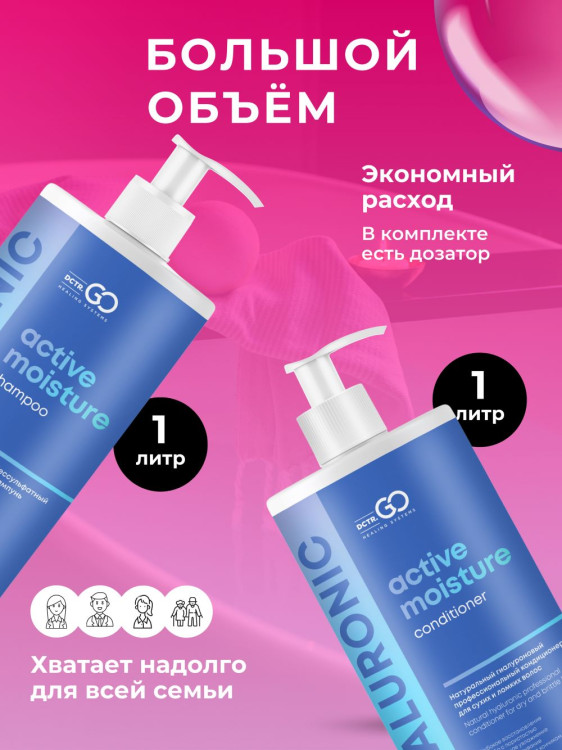 Dctr.Go. Набор шампунь и бальзам для волос с гиалуроновой кислотой 1000 мл+1000 мл в Липецке